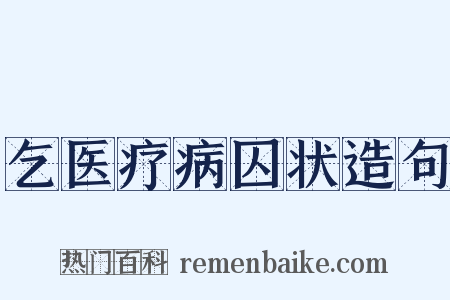 乞医疗病囚状造句是什么意思的图片